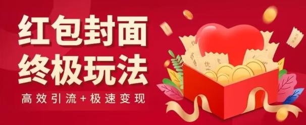 红包封面终级玩法！视频必爆+极速变现！年前最后一波！-创纪