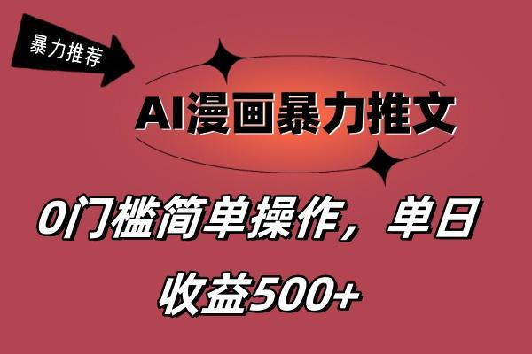 AI漫画暴力推文，播放轻松20W+，0门槛矩阵操作，单日变现500+-创纪