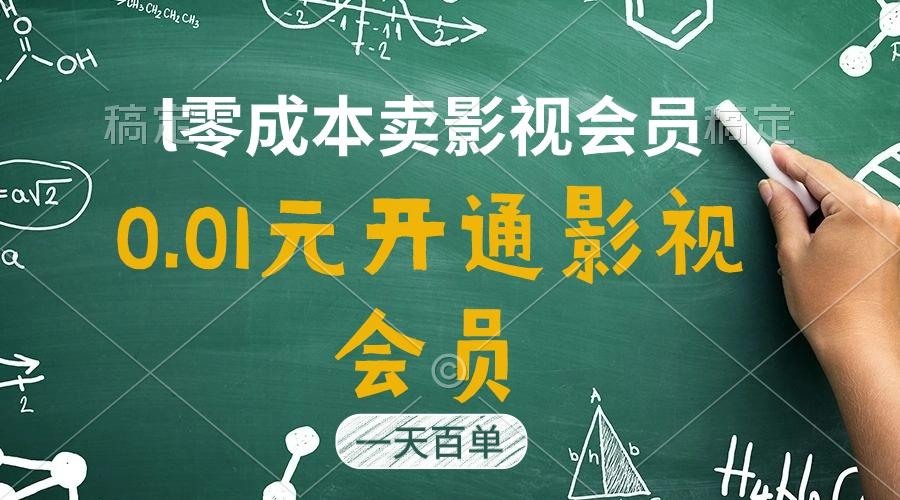 直开影视APP会员只需0.01元，一天卖出上百单，日产四位数-创纪