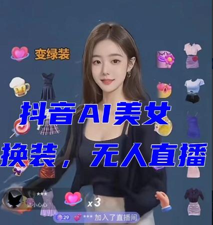 抖音最新最火【AI美女换装跳舞】无人直播互动玩法（含全套开播教程+软件+视频素材+音效）-创纪