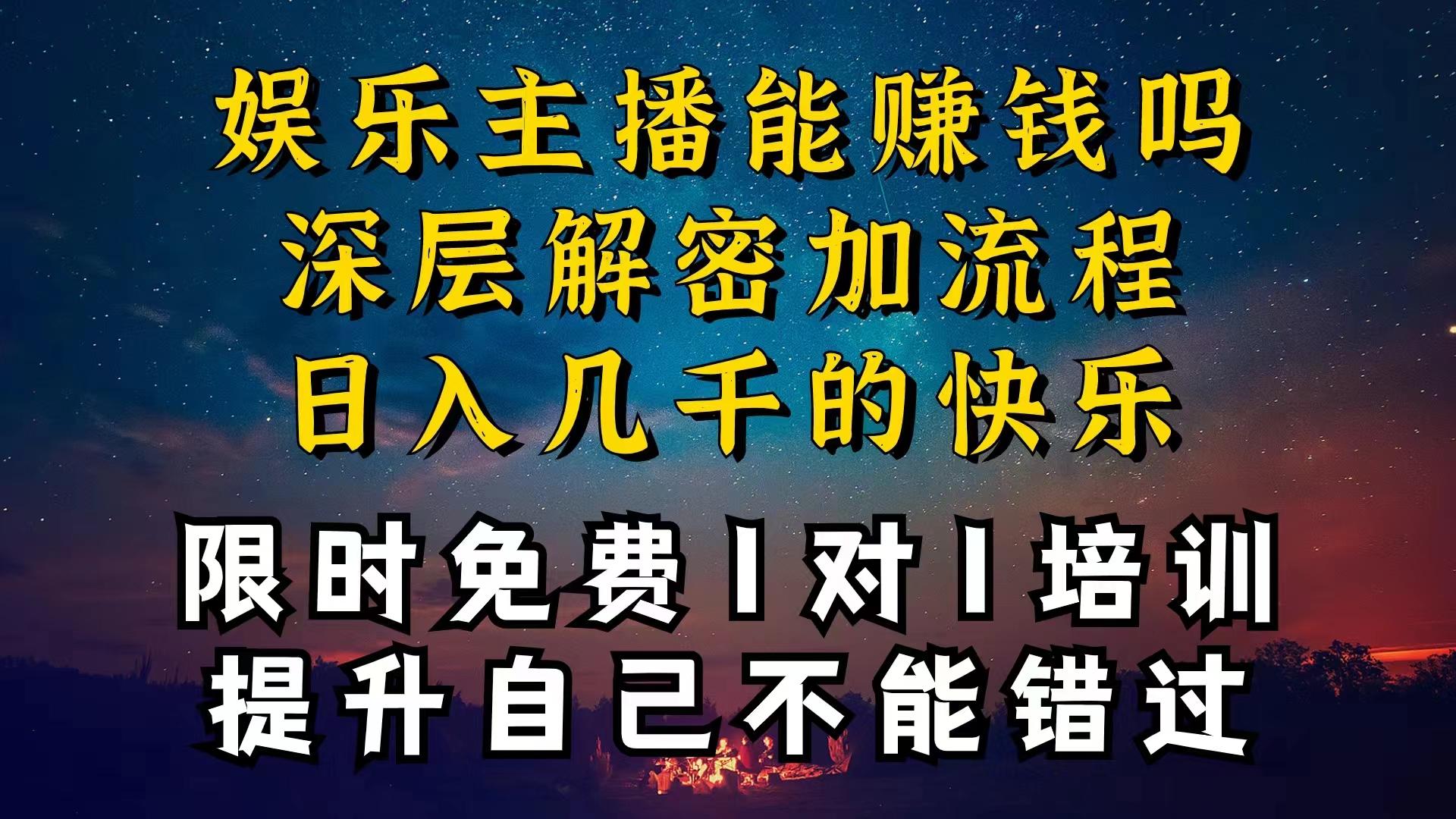 现在做娱乐主播真的还能变现吗，个位数直播间一晚上变现纯利一万多，到…-创纪