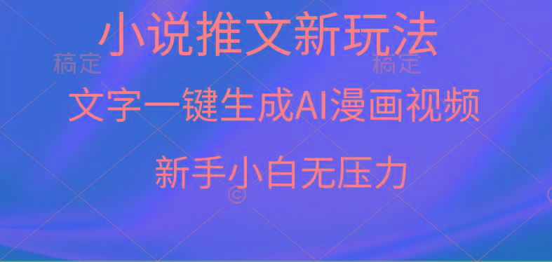 (9729期)漫画小说推文新玩法，一键生成AI漫画视频，新手小白无压力-创纪