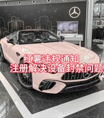 红薯违规通知问题，注册解决设备封禁方法-创纪