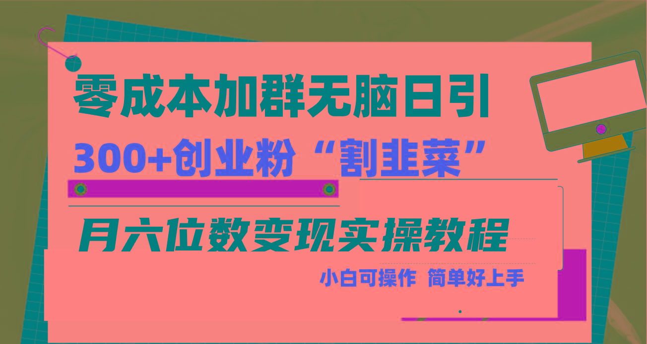 零成本加群日引300+创业粉割韭菜月六位数变现，简单无好上手！-创纪