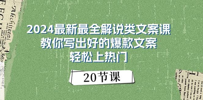 2024最新最全解说类文案课：教你写出好的爆款文案，轻松上热门(20节-创纪
