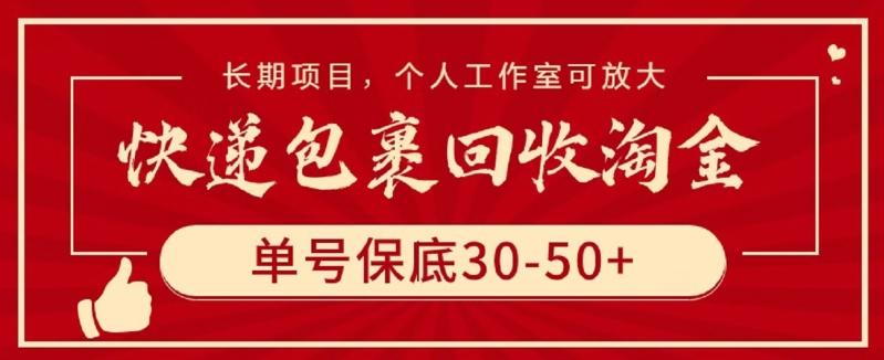 快递包裹回收淘金，单号保底30-50+，长期项目，个人工作室可放大【揭秘】-创纪