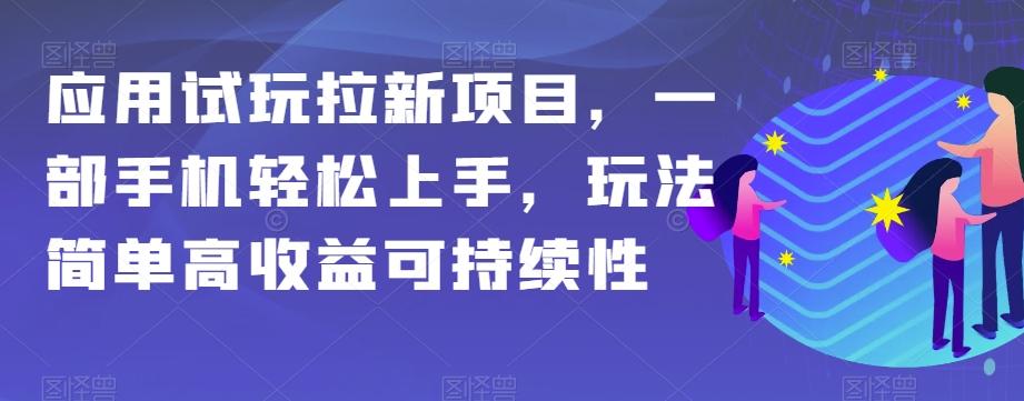 应用试玩拉新项目，一部手机轻松上手，玩法简单高收益可持续性【揭秘】-创纪