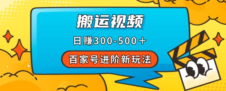 百家号进阶新玩法，靠搬运视频，轻松日赚500＋，附详细操作流程-创纪