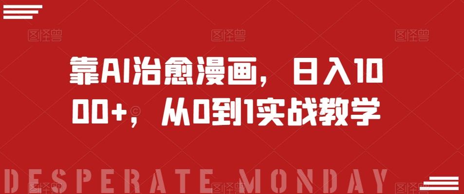 靠AI治愈漫画，日入1000+，从0到1实战教学【揭秘】-创纪