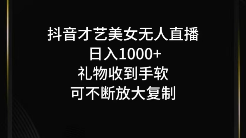 抖音才艺无人直播日入1000+可复制,可放大-创纪