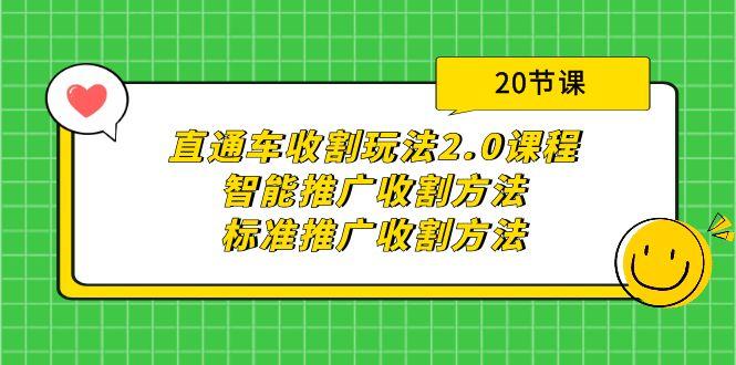 (9692期)直通车收割玩法2.0课程：智能推广收割方法+标准推广收割方法(20节课)-创纪