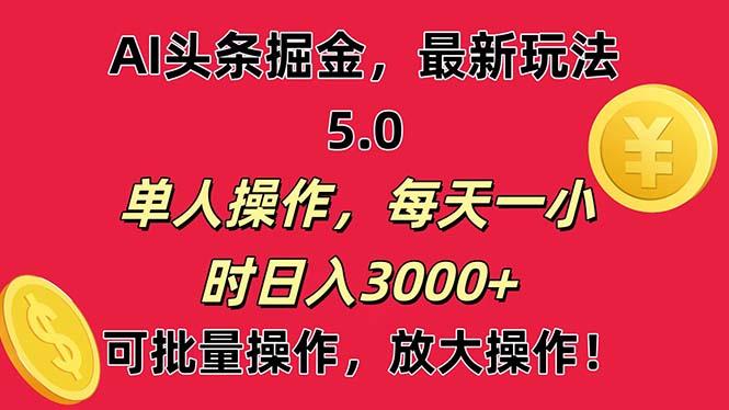 AI撸头条，当天起号第二天就能看见收益，小白也能直接操作，日入3000+-创纪