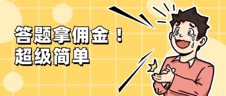 调查问卷项目，提现秒到账，有手机就能做，适合新手小白-创纪