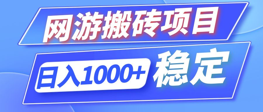 全自动网游搬砖项目，日入1000+ 可多号操作-创纪