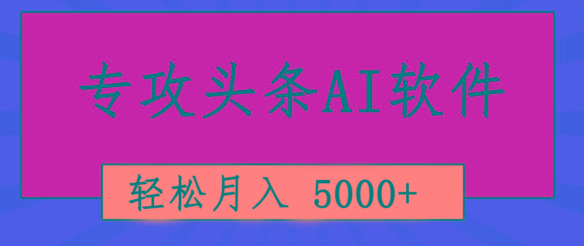 专业成文AI写作软件出现：2分钟搞定原创，轻松月入5000+，小白福利-创纪