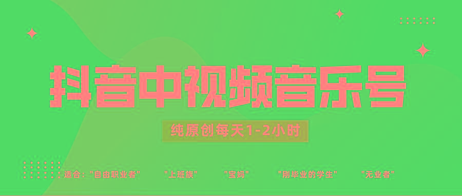 抖音中视频音乐号玩法升级，轻松过原创，每天1-2小时适合普通小白操作-创纪