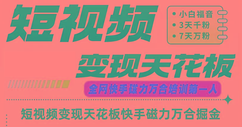 快手磁力万合短视频变现天花板+7天W粉号操作SOP-创纪