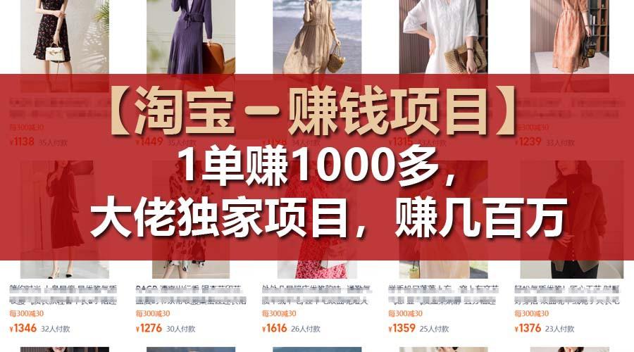 【淘宝赚钱项目】1单可赚1000多，大佬独家项目，年赚几百万-创纪