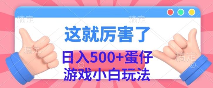 日入500+，蛋仔游戏无人直播小白玩法-创纪