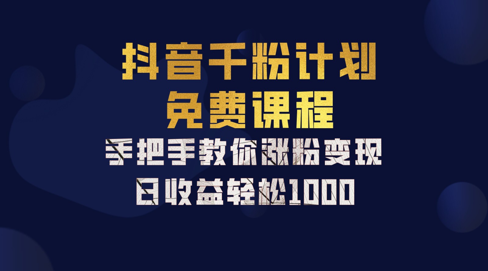 抖音千粉计划，手把手教你一部手机矩阵日入1000+，新手也能学会-创纪