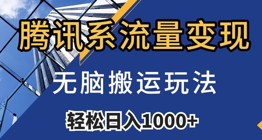 腾讯系流量变现，无脑搬运玩法，日入1000+（附481G素材）【揭秘】-创纪
