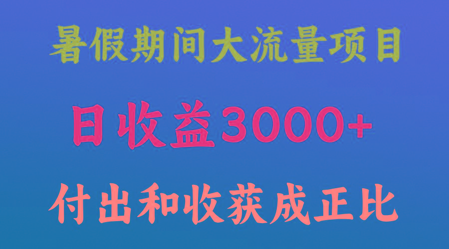 一天收益3000+，暑假期间， 这个项目才是真火-创纪