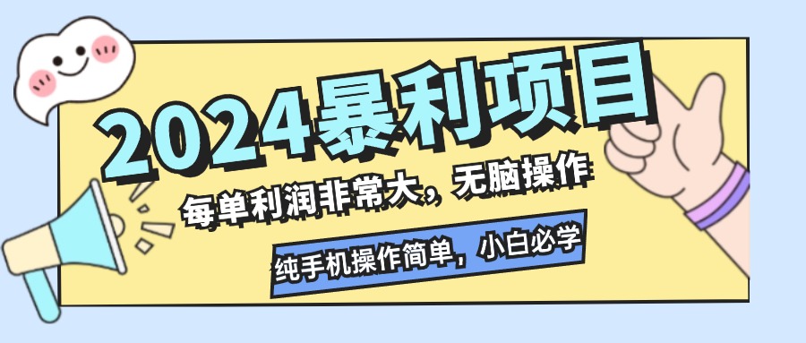 2024暴利项目，每单利润非常大，无脑操作，纯手机操作简单，小白必学项目-创纪