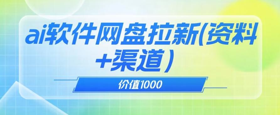 价值1000免费送ai软件实现uc网盘拉新（教程+拉新最高价渠道）【揭秘】-创纪