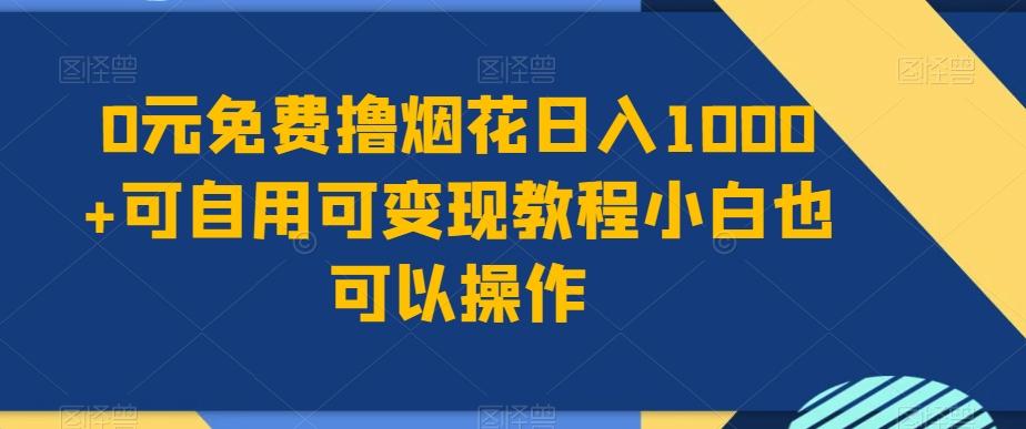 0元免费撸烟花日入1000+可自用可变现教程小白也可以操作，永久免费更新链接-创纪
