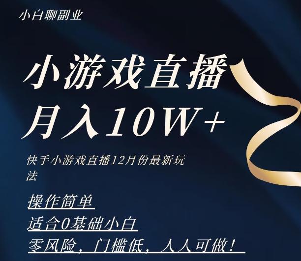 2023年快手游戏无人直播12月份最新玩法，小白轻松月入10W+-创纪