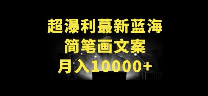 超暴利最新蓝海简笔画配加文案 月入10000+【揭秘】-创纪