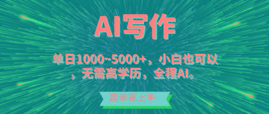 蓝海长期项目，AI写作，主副业都可以，单日3000+左右，小白都能做。-创纪