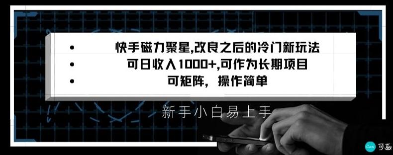 快手磁力聚星改良新玩法，可日收入1000+，矩阵操作简单，收益可观【揭秘】-创纪