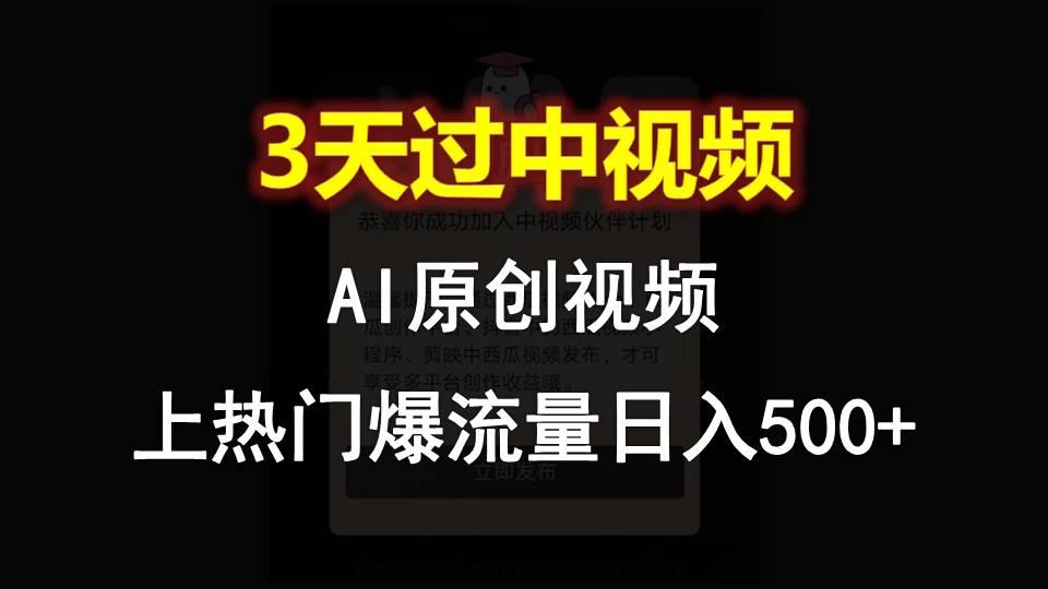 AI一键原创视频，3天过中视频，轻松上热门爆流量日入500+-创纪