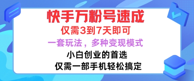 快手万粉号速成，仅需3到七天，小白创业的首选，一套玩法，多种变现模式【揭秘】-创纪