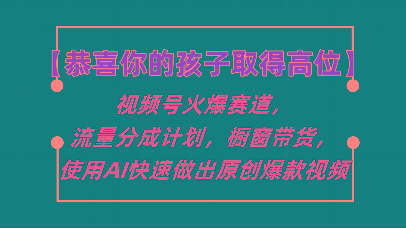 【恭喜你的孩子取得高位】视频号火爆赛道，分成计划橱窗带货，使用AI快速做原创视频-创纪