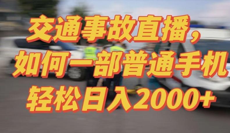 2024最新玩法半无人交通事故直播，实战式教学，轻松日入2000＋，人人都可做【揭秘】-创纪