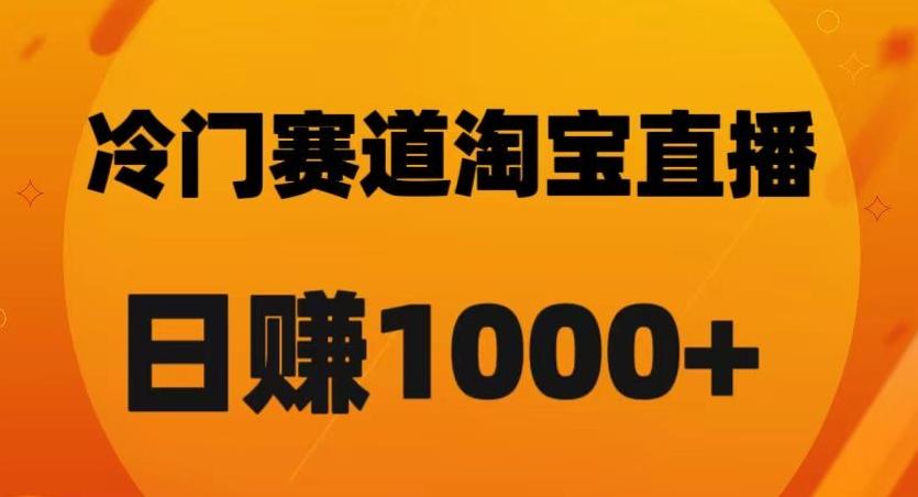 淘宝直播卡搜索黑科技，轻松实现日佣金1000+【揭秘】-创纪