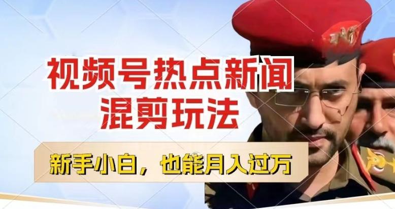 视频号创作者分成，热点新闻混剪玩法，小白也能轻松上手，每天一个小时，轻松月入过w【揭秘】-创纪