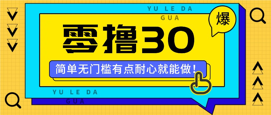 零撸30米的新玩法，简单无门槛，有点耐心就能做！-创纪