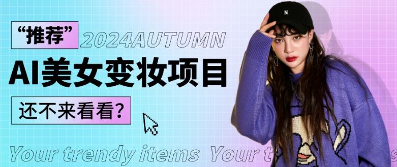 1秒AI变妆,0零基础也能在1分钟内轻松上手,单账号收益轻松突破1W+,打破传统,快速提升个人收入!