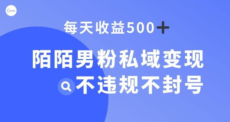 陌陌男粉私域变现新玩法，日入500+，不违规不封号-创纪