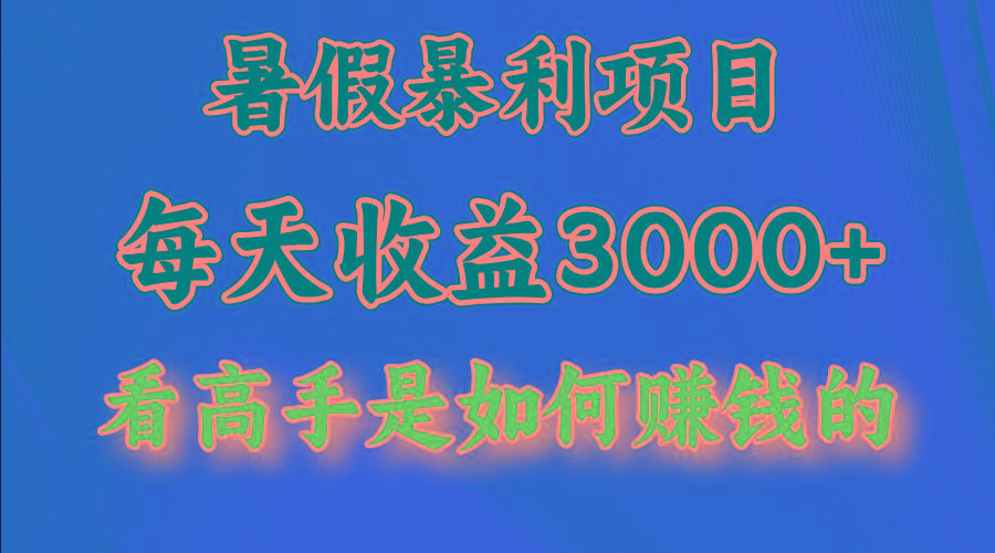暑假暴利项目，每天收益3000+ 努努力能达到5000+，暑假大流量来了-创纪