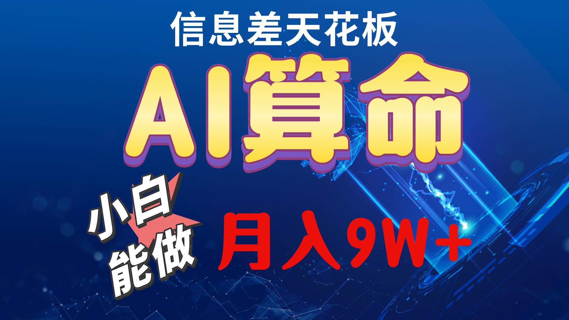 2024AI最新玩法，小白当天上手，轻松月入5w-创纪