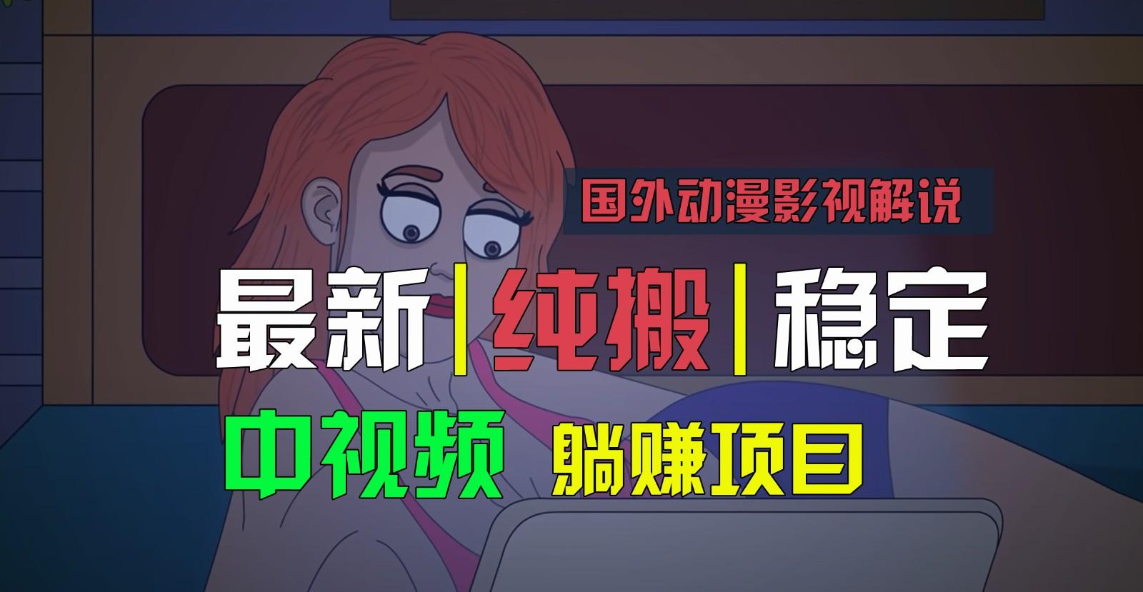 国外动漫影视解说，批量下载自动翻译，纯搬运稳定过原创，小白也能轻松上手-创纪