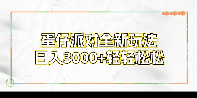 蛋仔派对全新玩法，日入3000+轻轻松松-创纪