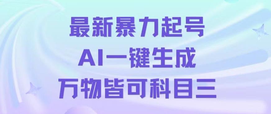 最新暴力起号方式,利用AI一键生成科目三跳舞视频,单条作品突破500万播放【揭秘】