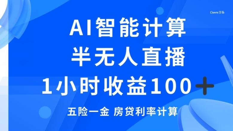 半无人直播，智能AI计算五险一金和房贷，1小时收益100+-创纪