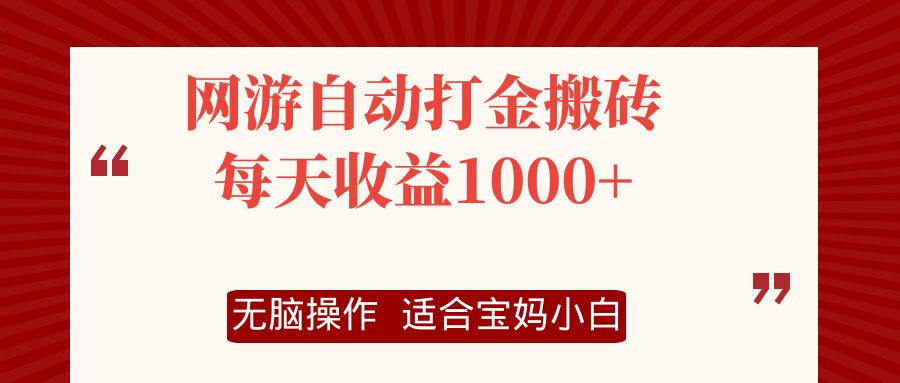 网游自动打金搬砖项目，每天收益1000+，无脑操作-创纪