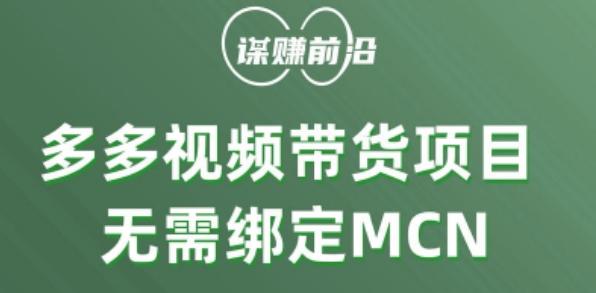 多多视频带货个人版 ，无需绑定mcn，简单操作月入3000+-创纪